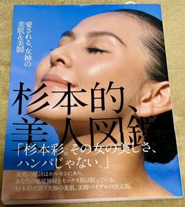 杉本彩 杉本的、美人図鑑 アスコム　愛される、女神の美肌&美脚　「杉本彩。その女の美しさ、ハンパじゃない。」 AYA SUGIMOTO 初版本 2007