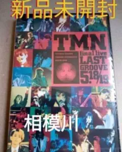 TMN final live LAST GROOVE DVD 新品未開封