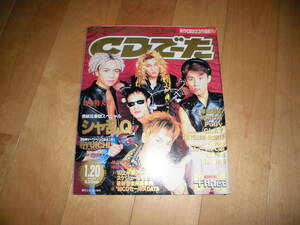 CDでーた 1997 1/5・20 vol.9 no.1 シャ乱Q/RYUICHI/華原朋美/相川七瀬/Puffy/GLAY/THE YELLOW MONKEY/dos/L