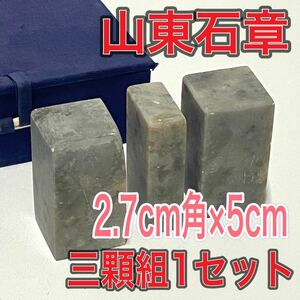 山東石章　三顆組　1セット　印材　篆刻　まとめて　書道用品　文房四宝　巴林石　寿山石　青田石　芙蓉石　古玩 中国