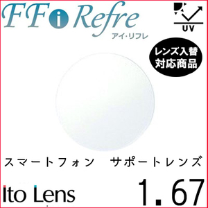 FF-i refre 1.67 ベーシック サポートレンズ 単品販売 フレーム 持ち込み 交換可能 内面累進 イトーレンズ UVカット付（２枚）