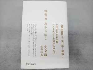 秘密のたからばこ 完全版 佐藤和也