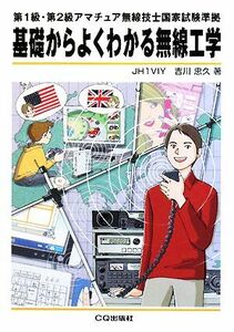 基礎からよくわかる無線工学 第1級・第2級アマチュア無線技士国家試験準拠/吉川忠久【著】