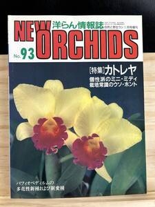 ◆(40525)趣味の洋ラン　ニューオーキッド　No.93　1999年1月