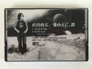 ■□L259 非売品 直枝政広 愛ゆえに、鉄 月にかかる息 BUFFALO カセットテープ□■