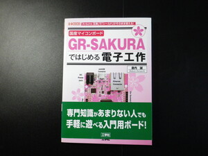 ＧＲ－ＳＡＫＵＲＡではじめる電子工作 / 倉内誠　送料185円