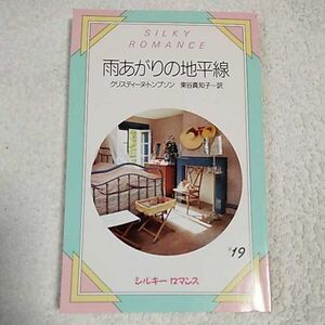 雨あがりの地平線 (シルキーロマンス) 新書 クリスティーヌ トンプソン 東谷 真知子 9784387870944