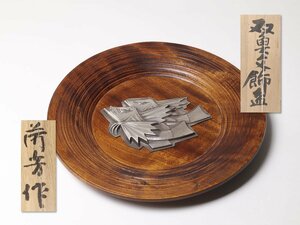 讃岐漆芸家 池内荷芳 双魚文飾盆 共箱 / 飾り皿 漆器 彫金