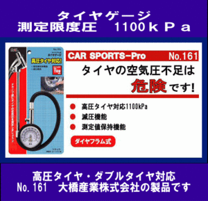 《高圧タイヤ対応》★ダイヤフラム式◆タイヤゲージ◆減圧機能付◆BAL◆161◆大橋産業◆