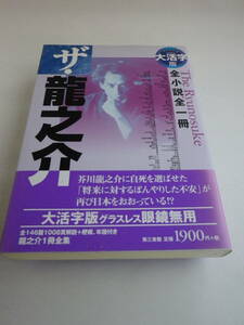 ザ・龍之介 全小説全一冊　大活字版（第三書館）2006年7月25日発行