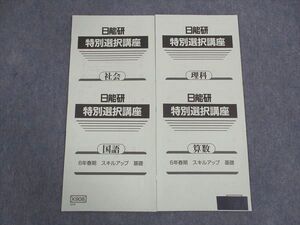 WJ05-170 日能研 小6年 特別選択講座 スキルアップ 基礎 国語/算数/理科/社会 2023 春期 計4冊 ☆ 06s2D