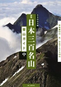 日本三百名山登山ガイド 新版(中) 甲信越52山/北・中央アルプス45山/公益社団法人日本山岳会(著者)