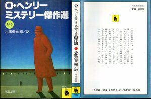 『 Ｏ・ヘンリー・ミステリー傑作選 』 Ｏ・ヘンリー (著) ■ 1984 初版 河出文庫 