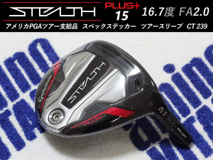 【新品】PGAツアー支給品 Taylormade STEALTH PLUS 3W 15 CT239 16.7度 FA2.0 ヘッド スペックステッカー プロトタイプ ステルス 本物保証