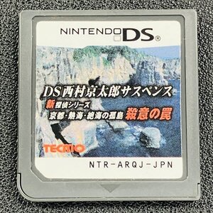 DS西村京太郎サスペンス 新探偵シリーズ「京都・熱海・絶海の孤島 殺意の罠」 DS 動作確認済み 任天堂 Nintendo DA-18