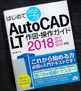 はじめて学ぶ AutoCAD LT 作図・操作ガイド［2018/2017/2016/2015対応］｜CAD 使い方 基本操作 製図入門 作図 寸法線 平面図#z