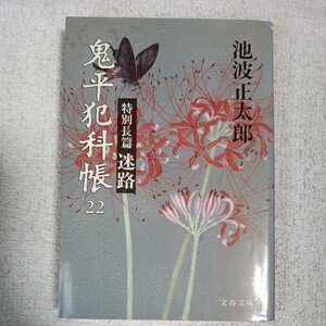 鬼平犯科帳 (22) (文春文庫) 池波 正太郎 訳あり ジャンク 9784167142476