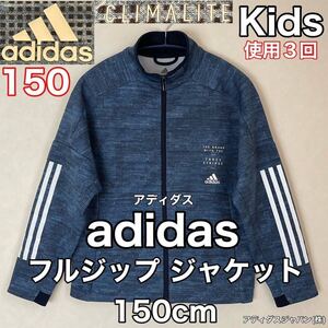 超美品 adidas(アディダス)フルジップ ジャケット 150cm ジャージ ダークネイビー カモフラ 使用3回 キッズ スポーツ アウトドア 春秋