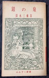 『銀の泉』 四季社 みみずく新書 鈴木三重吉 油野誠一 湖水の女 魔法の魚 銀の王妃 狐のなこうど 人くい鬼など 初版