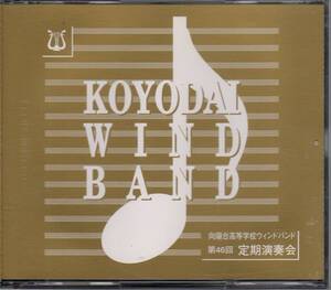 吹奏楽CD/向陽台高等学校ウィンドバンド 第46回定期演奏会 2005/カレイドスコープ/軽業師の踊り/運命の力/新世界より/幻想曲茨木童子/2枚組