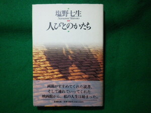 ■人びとのかたち　塩野七生　新潮社■FASD2023120603■