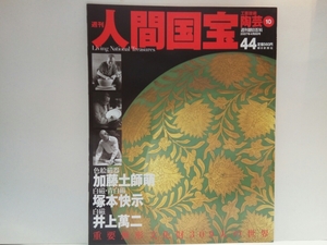 絶版◆◆週刊人間国宝44 陶芸 色絵磁器 加藤土師萌 白磁・青白磁 塚本快示 白磁 井上萬ニ◆◆重要無形文化財 中国古磁器再現 陶器 送料無料