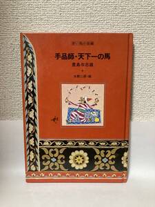 送料無料　赤い鳥名作童話（６）手品師・天下一の馬【豊島与志雄　小峰書店】図書館廃棄本