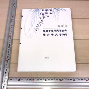 非売品/記念誌/藤女子大学40年・藤女子短期大学50年/2000年発行/検索)貴重/資料/歴史/軌跡/レア