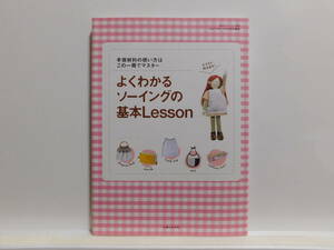 【送料込み】 2007年8月 主婦と生活社 よくわかるソーイングの基本Lesson 私のカントリー別冊