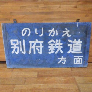 ★鉄道コレクション★ ■希少■ 行先板 木製 「のりかえ 別府鉄道方面」サイズ 約65(金具含む)×110×2.5cm/鉄道グッズ サボ/雑貨/イタミ18