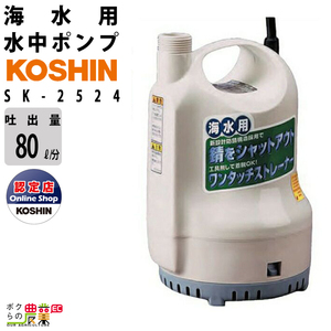 工進 水中 ポンプ モーター SK-2524 DC-24V DC-24V コーシン吐出口径25mm 吐出量80L/分 全揚程6m