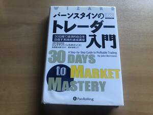 【送料：230円】バーンスタインのトレーダー入門◆ジェイク・バーンスタイン【中古】