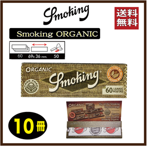 Smoking ORGANIC スモーキング　オーガニックペーパー10冊　手巻き　タバコ