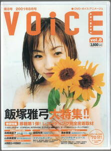 DVD・ボイスアニメージュVol.8 2001年8月号／飯塚雅弓・大特集！レコーディング密着/山本麻里安/水野愛日/中原麻衣　ポスカ付き