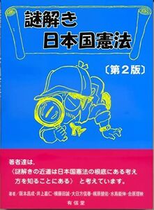 [A01471918]謎解き日本国憲法[第2版]