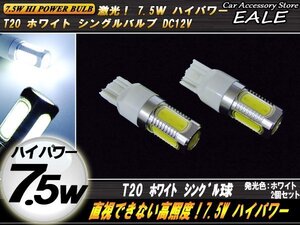 T20 LEDバルブ ホワイト シングル球 5面発光 ハイパワー7.5W バックランプ等に 2個セット B-42