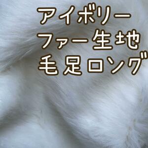 アイボリー　ファー生地　ロング長め　ハンドメイド　ぬいぐるみ　ぬい服　着ぐるみ
