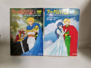 ジョナサン・ワイリー　訳=信太晴明/芽崎一三　アーク島年代記③後継者たち/訳=信太晴明　④海から来るもの