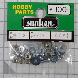 sanken　三研　No.15　ネジセット　2.6×46　未使用品