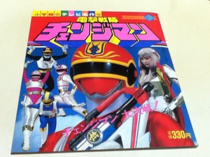 絵本 電撃戦隊チェンジマン③ チェンジマン 大決戦！ 小学館のテレビ名作