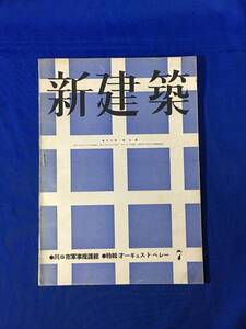 P245Q●新建築 第18巻第7号 昭和17年7月 川口市軍事援護館/オーギュスト・ペレー/S子爵邸洋室部分/戦前雑誌