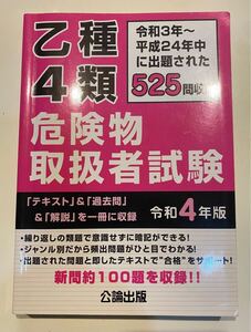 乙種4類 危険物取扱者試験「テキスト」&「過去問」&「解説」