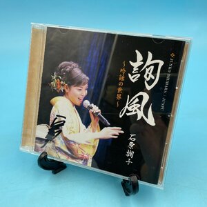 【13711P140】詢風 吟詠の世界 CD 石原詢子 30周年記念アルバム 和風 音楽 ミュージック 演歌 サイン入り? 歌詞カード付 帯付 アルバム