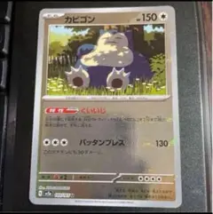 カビゴン モンスターボールミラー　U SV2a ポケモンカード151