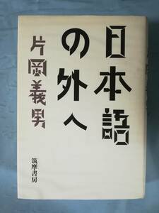 日本語の外へ 片岡義男/著 筑摩書房 1997年