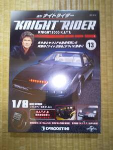 デアゴスティーニ　週刊　ナイトライダー　13巻　1/8　KNIGHT2000　K.I.T.T.　メタルボディ