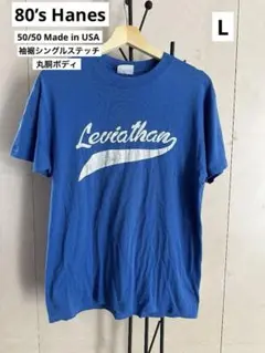 【在庫一掃SALE】80’sヘインズ50-50 USA製Tシャツ 青フェード L