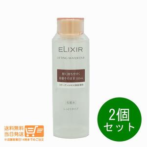 エリクシール 2個セット リフティングウオーター EX II 保湿化粧水 150ml 資生堂 送料無料