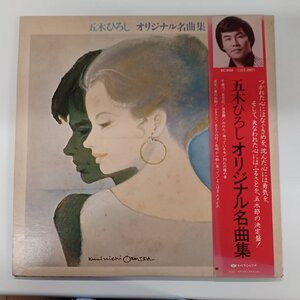 【中古品】五木ひろし オリジナル名曲集 KC-8020 LP　レコード B-5