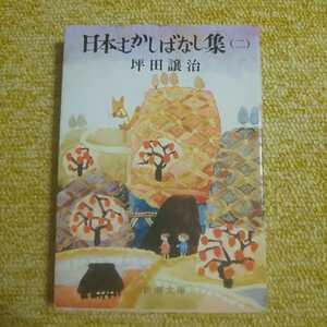 日本むかしばなし集 2　坪田譲治　新潮文庫